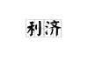 利济禅寺求签要钱吗？解读寺庙求签费用的真相