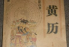老黄历求签，古老智慧的现代启示