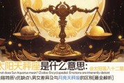 十二星座，了解天秤座的神秘与优雅