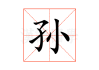 孙妙名字吉凶，解析名字背后的含义与运势