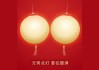 元宵节求签文案，简短精辟的图片创意