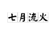 剃胎头，七月流火，吉时到！