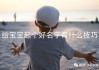 给美丽宝宝取名字，一个的故事