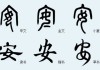 安床吉时，传统文化中的重要习俗与现代意义