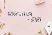 看守所远程开庭要求签字，法律与实践的双重考量