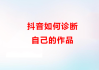 抖音数字吉凶，你的小确幸，别人的陷阱？