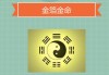 金箔算命，传统文化中的智慧之光