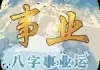 2010年生肖猴运势解析，事业与健康的关键时刻