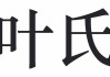 虎年宝宝姓叶取名指南，传统与现代结合的艺术