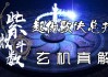 八字门命理，命运的与吉凶解析