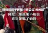 女的求签求到关公过五关斩六将
