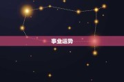 三月下旬生肖运势解析，事业与健康 focus on your future