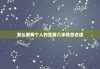 八字命理中的二婚命，解读与实践