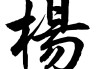 杨颖，name with natural beauty and wisdom