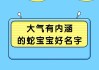 傅姓蛇宝宝取名指南，好听又寓意的名字推荐
