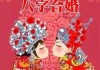 八字合婚，科学的婚姻与实践