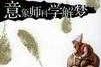 解的法术师，解读与启示