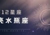 十二月的月亮星座，探索天象与文化