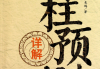 八字是什么？从基础到高级技巧全解析！