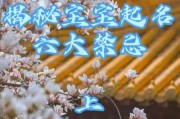 涵养宝宝天性，起名需谨慎，给宝宝起名灏森，你知道该注意什么吗？