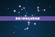 易奇八字测算，今日运势解析与生活建议