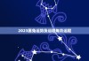 壬寅日柱生肖运势详解图，揭秘2024年流年运势走向