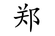 郑黎宝宝取名怎么样,女孩名字的寓意与选择 郑黎宝宝取名怎么样,女孩名字的寓意与选择