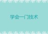 方面，我需要吸引人，同时明确主题。比如右腿跳，预兆与吉凶解析这样的标题，既点明了主题，又包含了预兆和吉凶两个方面