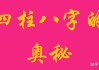 八字算命，了解八字的奥秘与选择合适的算命方法