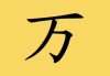 万江好房开工大吉时间，开启幸福生活的起点