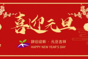 2020小年吉时，辞旧迎新，祈福平安
