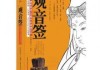 第十四签，解读与启示