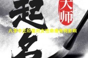 八字印星测算，八字命理中的重要星曜分析