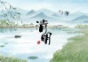 2019清明扫墓最佳吉时推荐，避开 bad luck，选对时间很重要