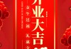 丰都2店开业大吉，迈向成功的悦