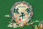 端午节的由来与文化意义