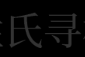 揭秘姓氏灵魂，姓氏吉凶查询，探寻家族传承的奥秘