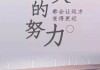 据说，珍惜吉时，life is fortune