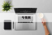 九月进新房吉日吉时查询指南，开启幸福新生活的第一步