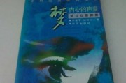 解梦，解读内心的声音