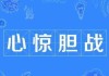 心惊胆战的，原来你的内心这么脆弱！