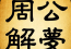 首先，我应该先了解周公解梦是什么。周公解梦是古代用来占卜的仪式，周公是西周的著名政治家，通过占卜来解答疑难问题。所以，周公解梦是一个历史悠久的占卜传统