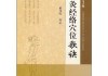逢吉时针灸口诀，auspicious Time针灸技巧与实践