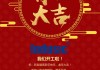 开工大吉，吉时吉日，事业腾飞
