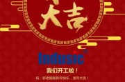开工大吉，吉时吉日，事业腾飞