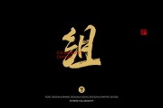 组字五行吉凶，解析汉字背后的能量