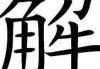 解签后任务该怎么处理？这些技巧你一定要知道！