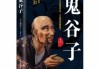 鬼谷子姓名，探秘姓名背后的
