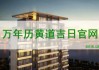 万年历结婚吉日吉时查，传统与现代结合的婚礼选择