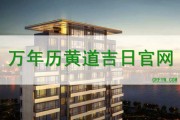 万年历结婚吉日吉时查，传统与现代结合的婚礼选择